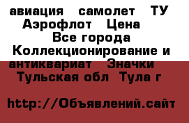1.2) авиация : самолет - ТУ 144 Аэрофлот › Цена ­ 49 - Все города Коллекционирование и антиквариат » Значки   . Тульская обл.,Тула г.